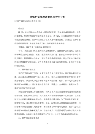 对锅炉节能改造的环保效用分析