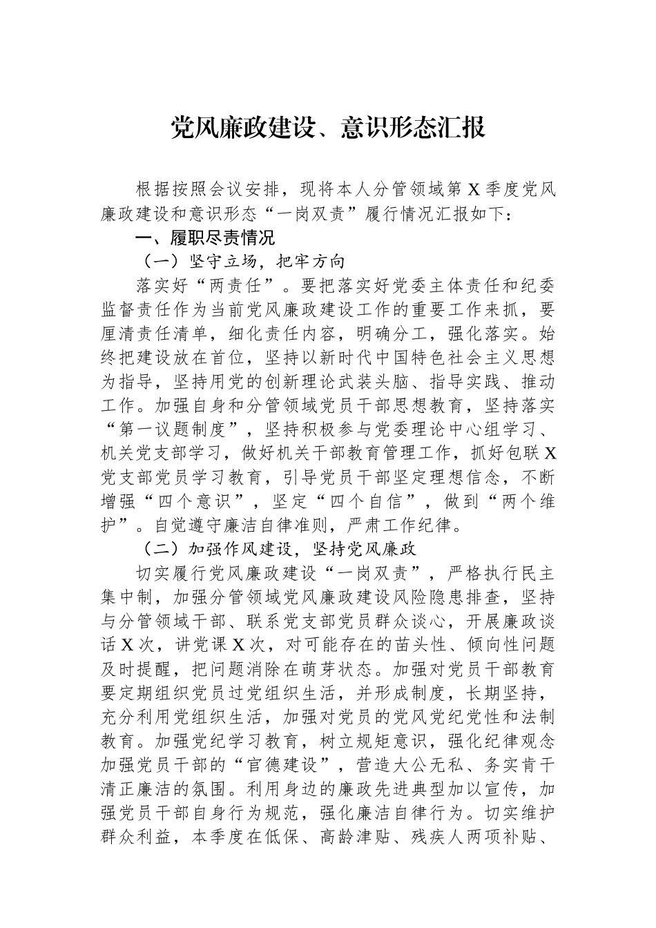 党风廉政建设、意识形态汇报_第1页