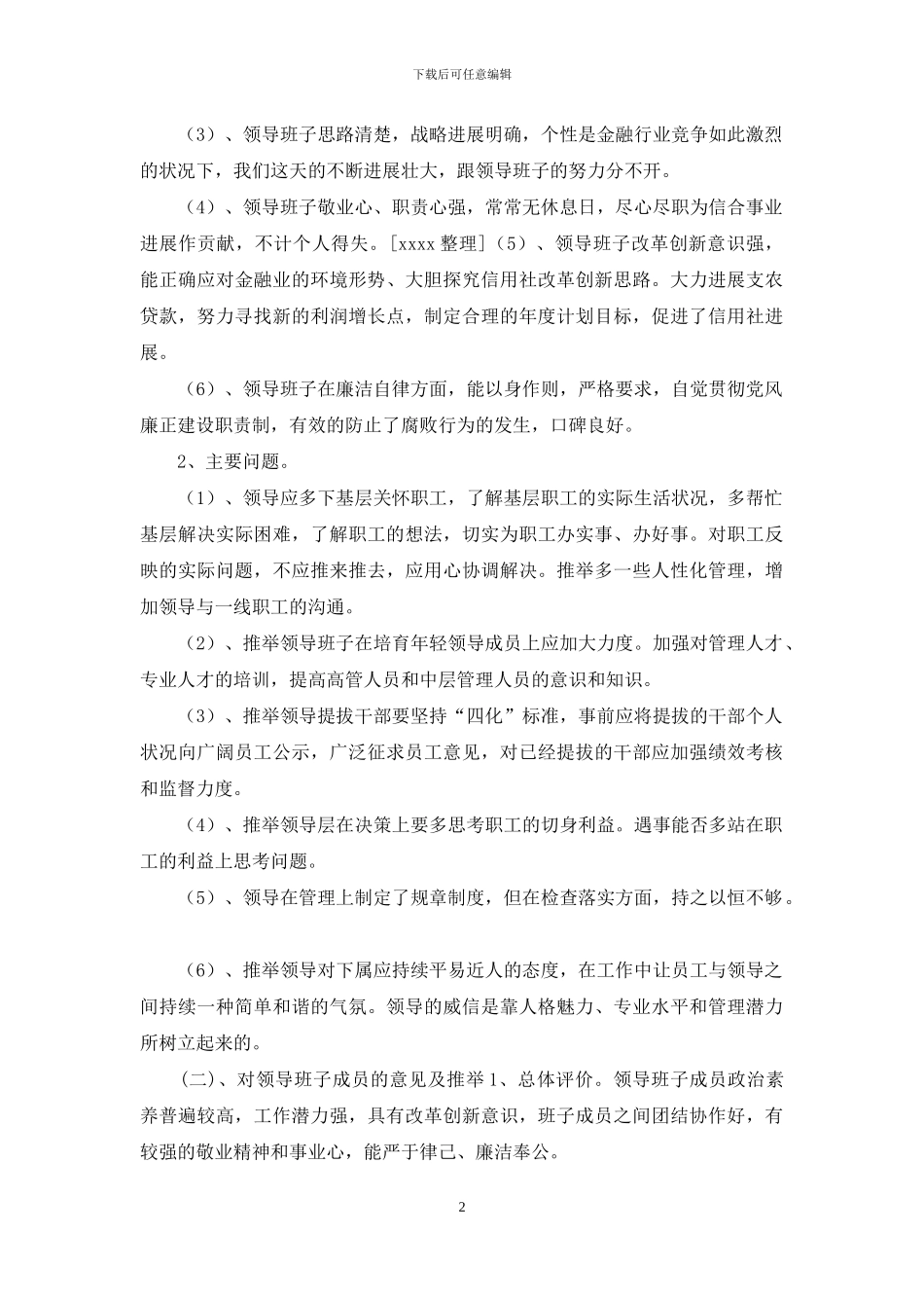 对集团领导班子的意见和建议_第2页