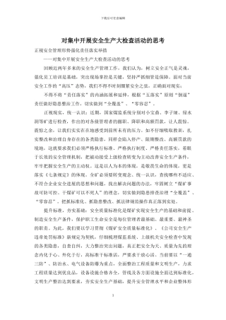 对集中开展安全生产大检查活动的思考