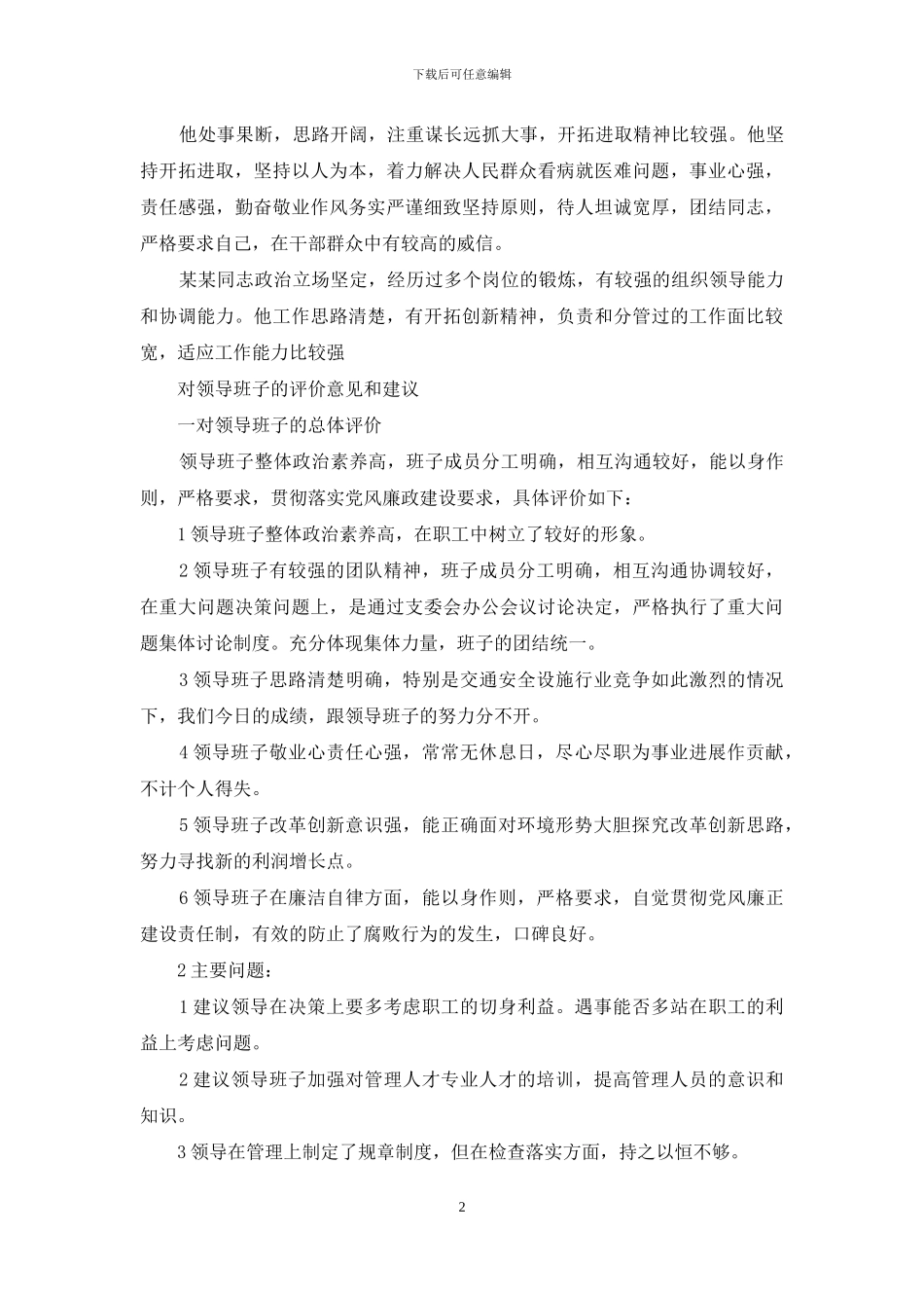 对领导班子的评价意见和建议_第2页