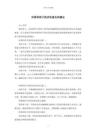 对领导班子的评价意见和建议