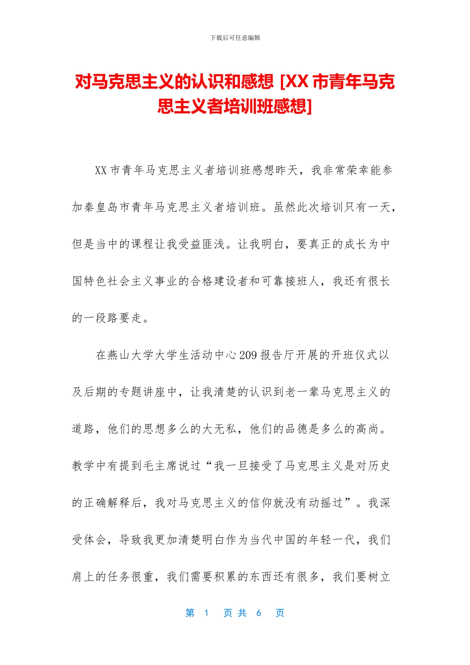 对马克思主义的认识和感想_第1页