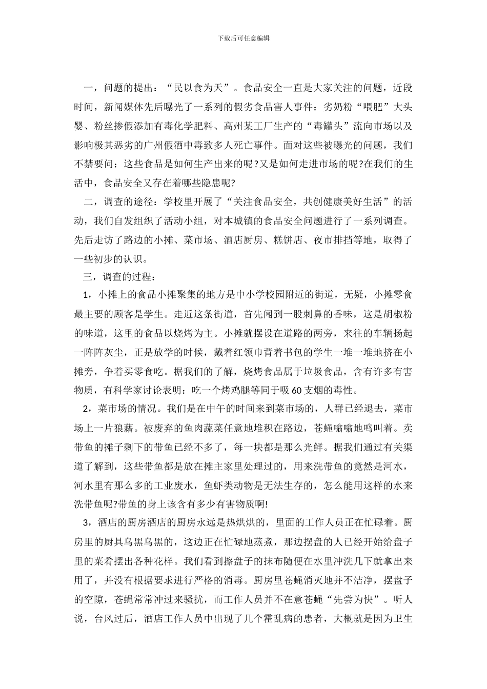 对食品安全的调查报告1500字_第2页