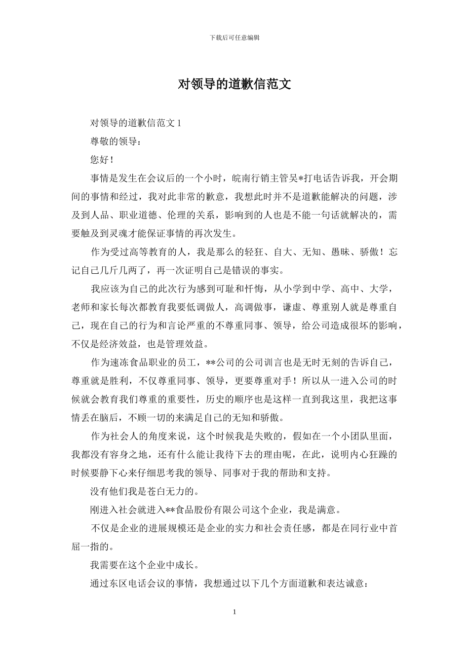 对领导的道歉信范文_第1页