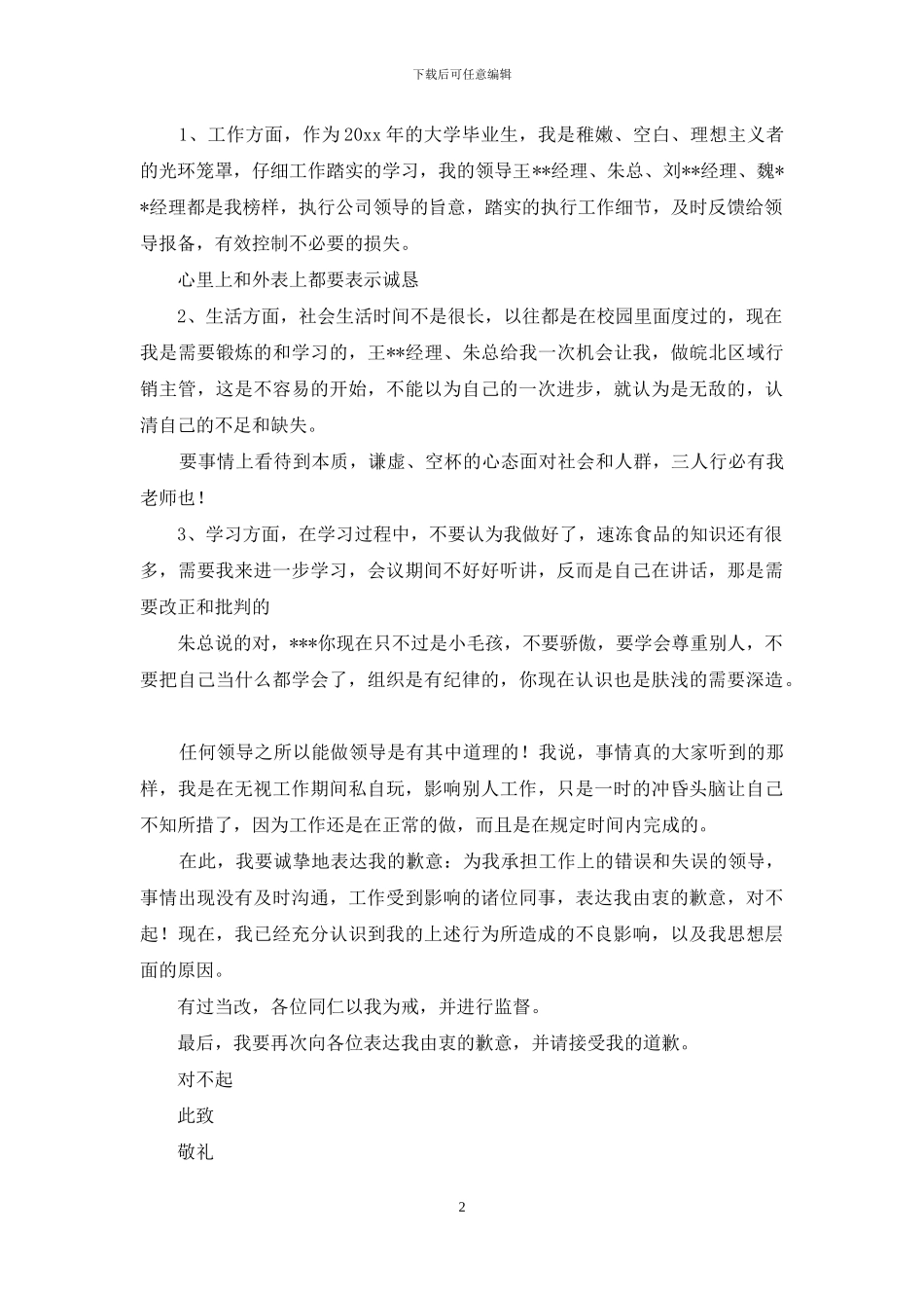 对领导的道歉信范文_第2页