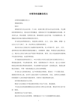 对领导的道歉信范文