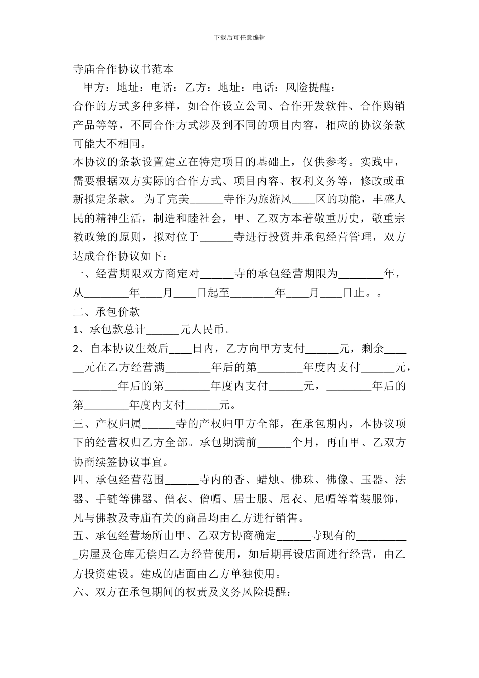 寺庙合作协议书范本_第2页