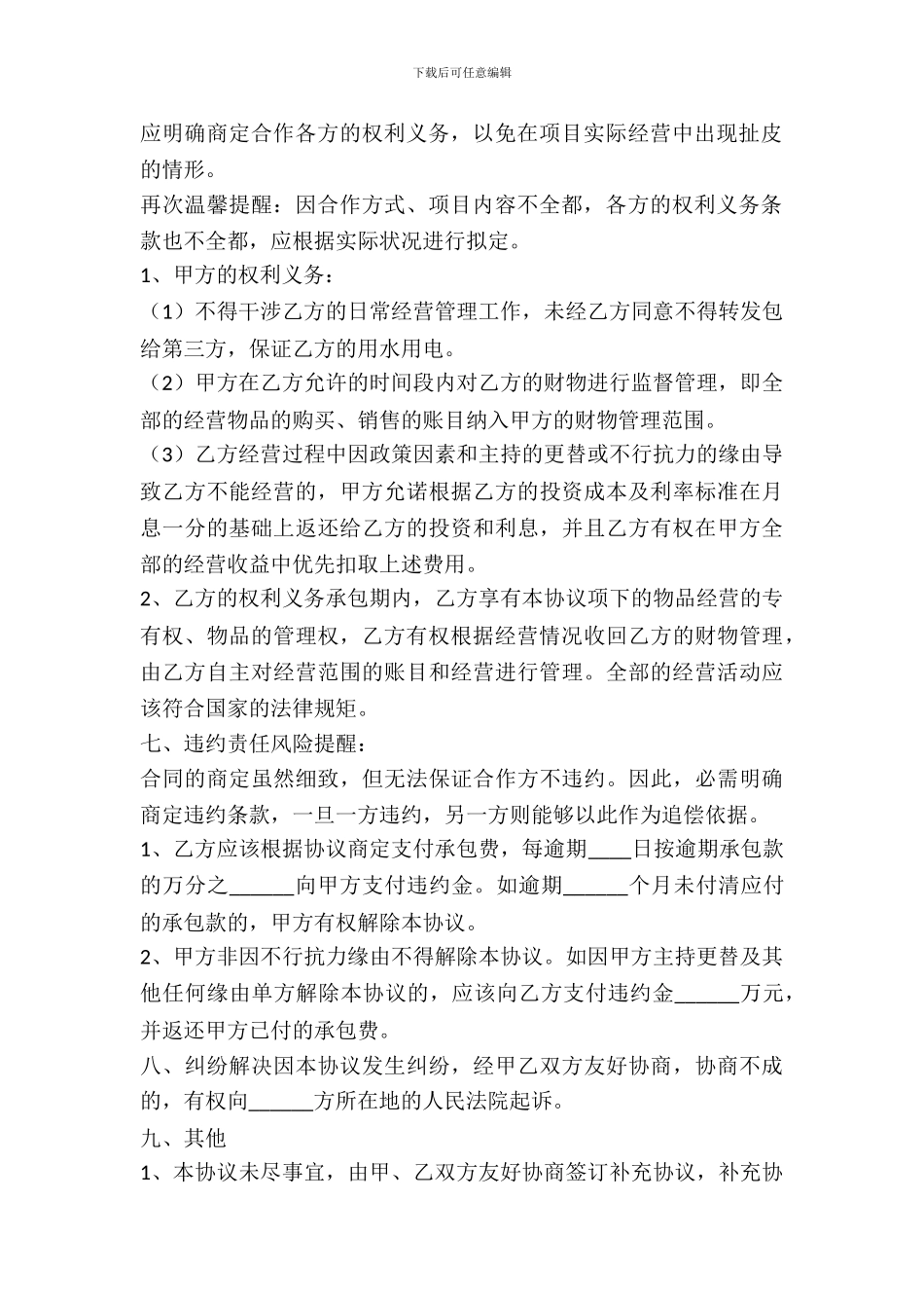 寺庙合作协议书范本_第3页