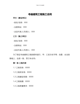 寺庙建筑工程施工合同