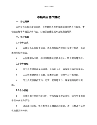 寺庙项目合作协议