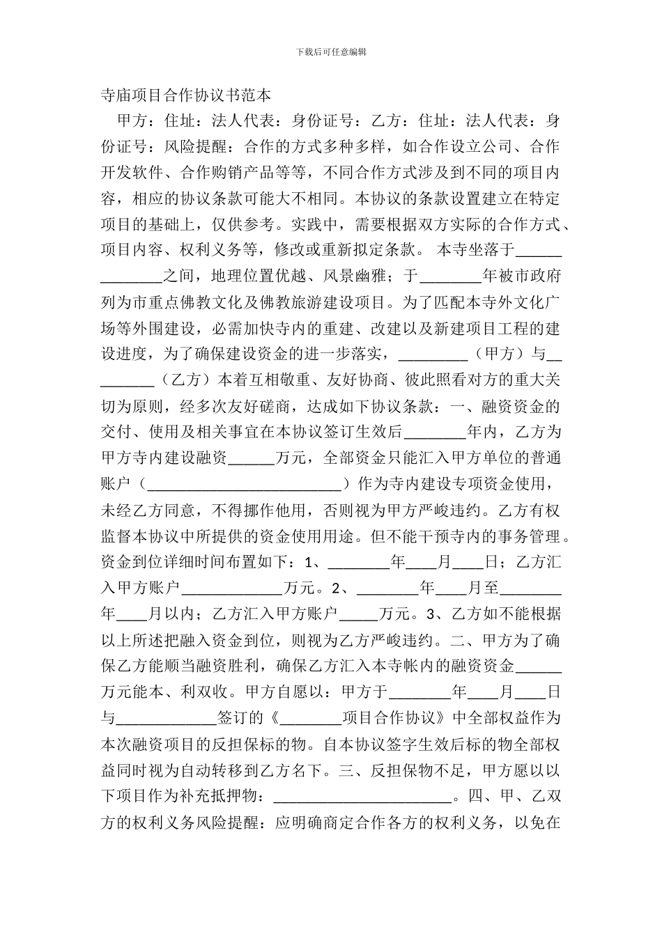 寺庙项目合作协议书范本_第2页