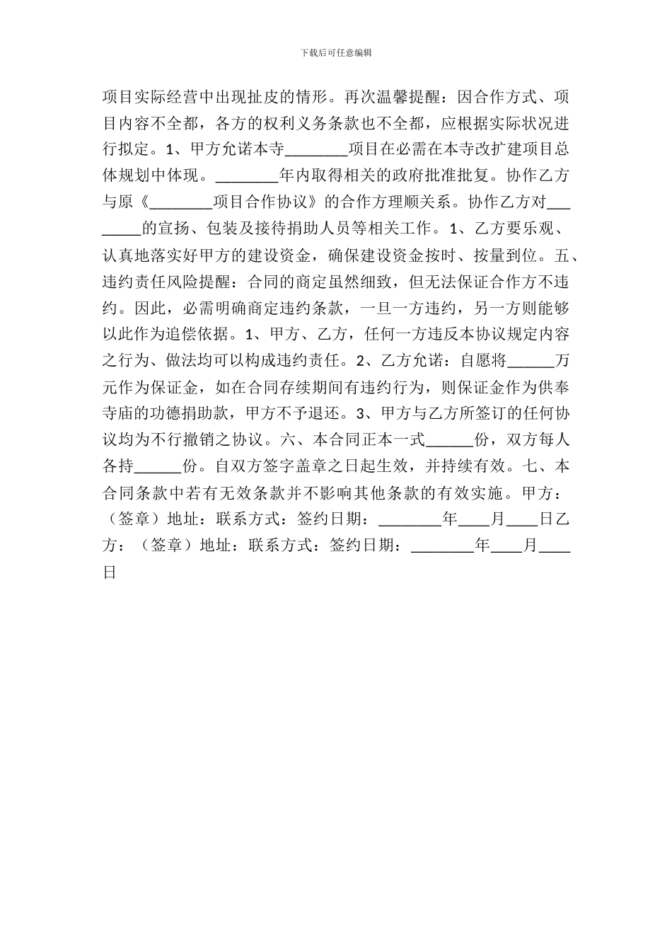 寺庙项目合作协议书范本_第3页