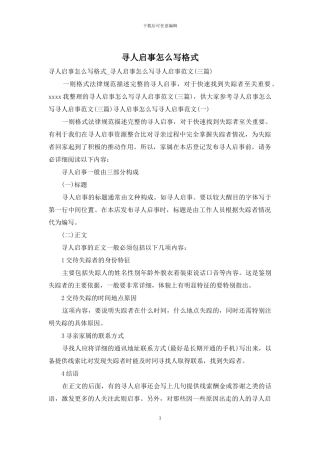 寻人启事怎么写格式