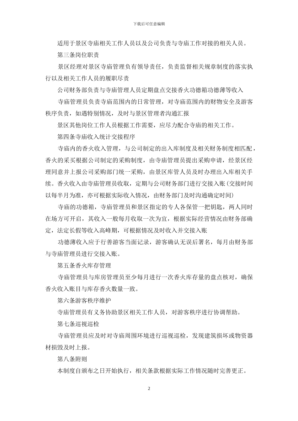 寺院管理规章制度_第2页