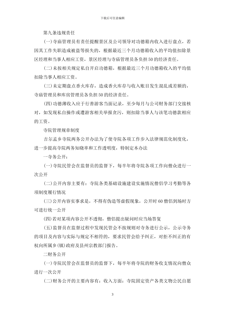 寺院管理规章制度_第3页