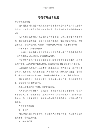 寺院管理规章制度