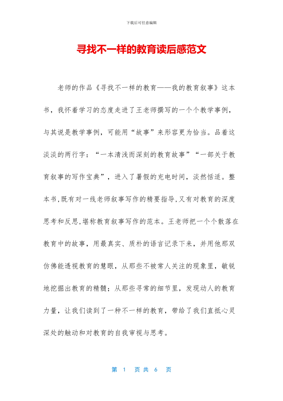 寻找不一样的教育读后感范文_第1页