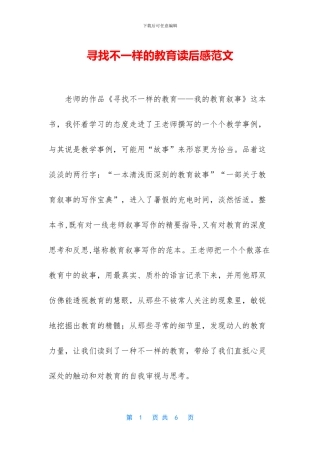 寻找不一样的教育读后感范文