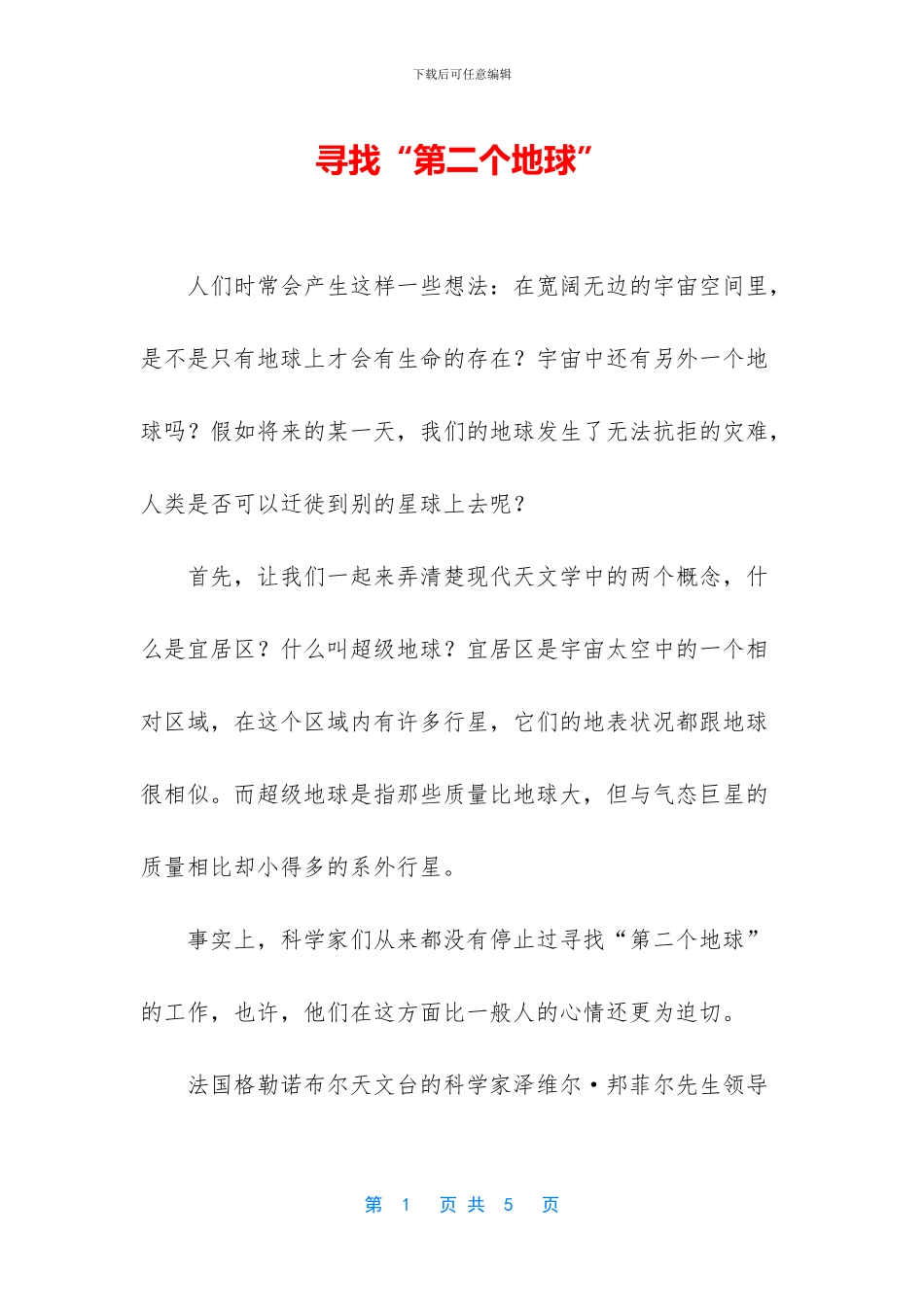 寻找“第二个地球”_第1页