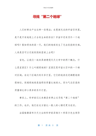 寻找“第二个地球”