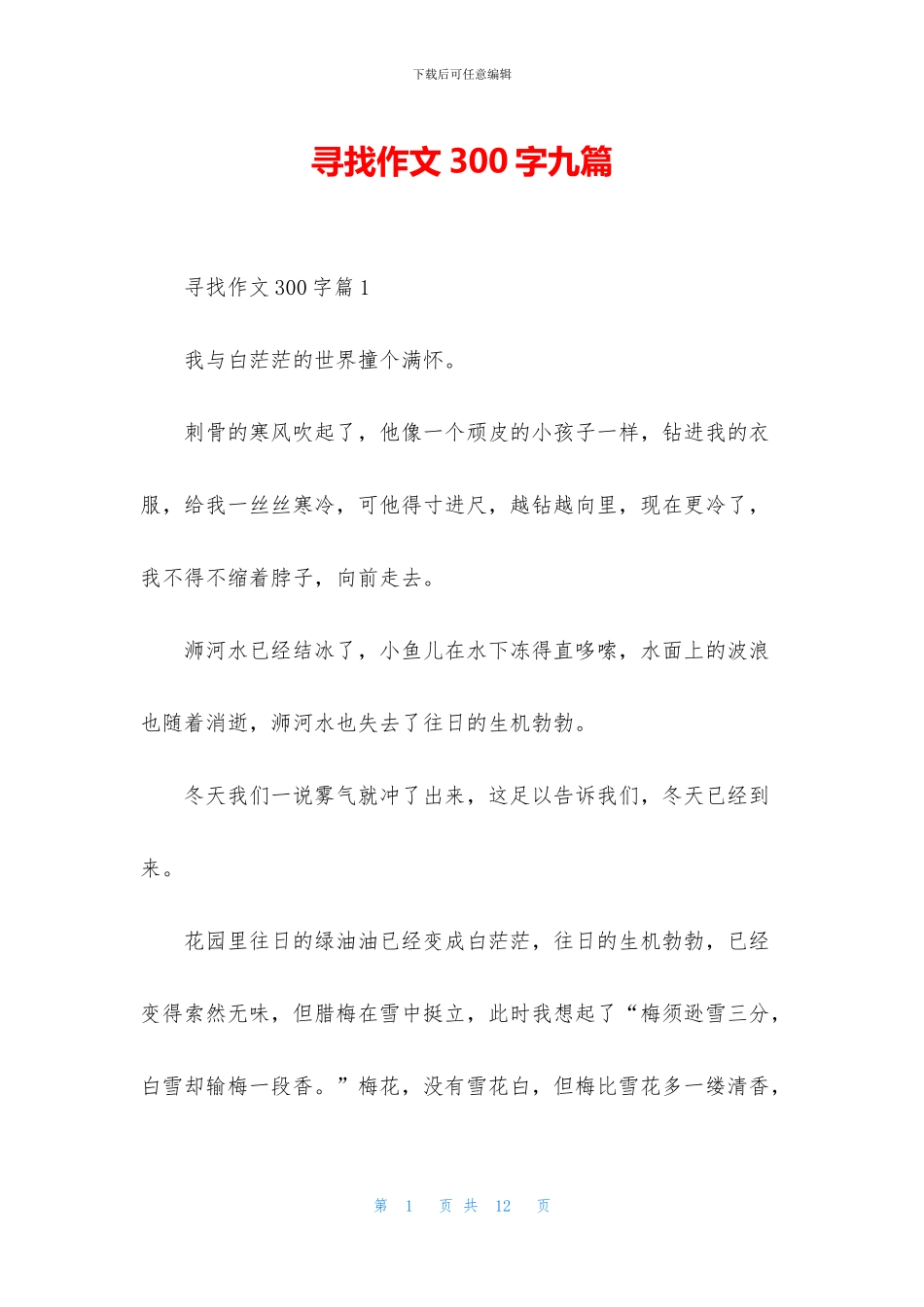 寻找作文300字九篇_第1页