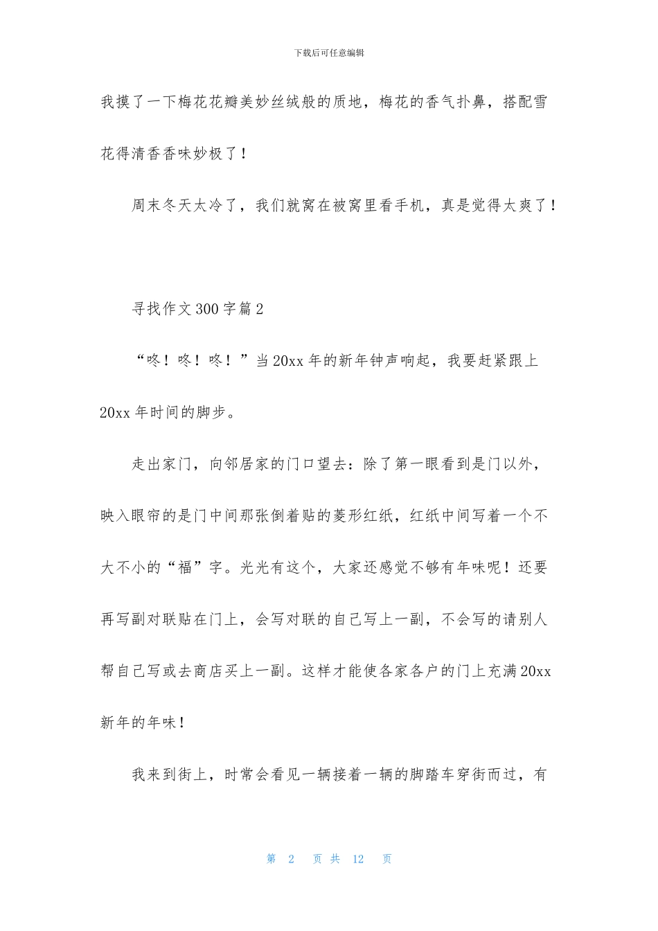 寻找作文300字九篇_第2页