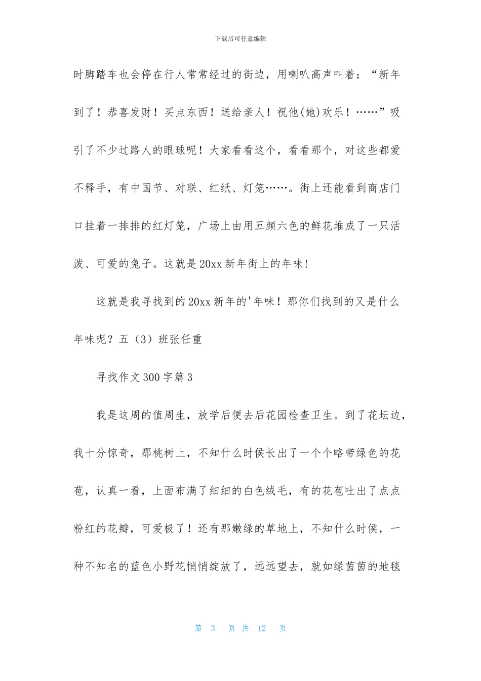 寻找作文300字九篇_第3页