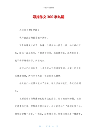 寻找作文300字九篇