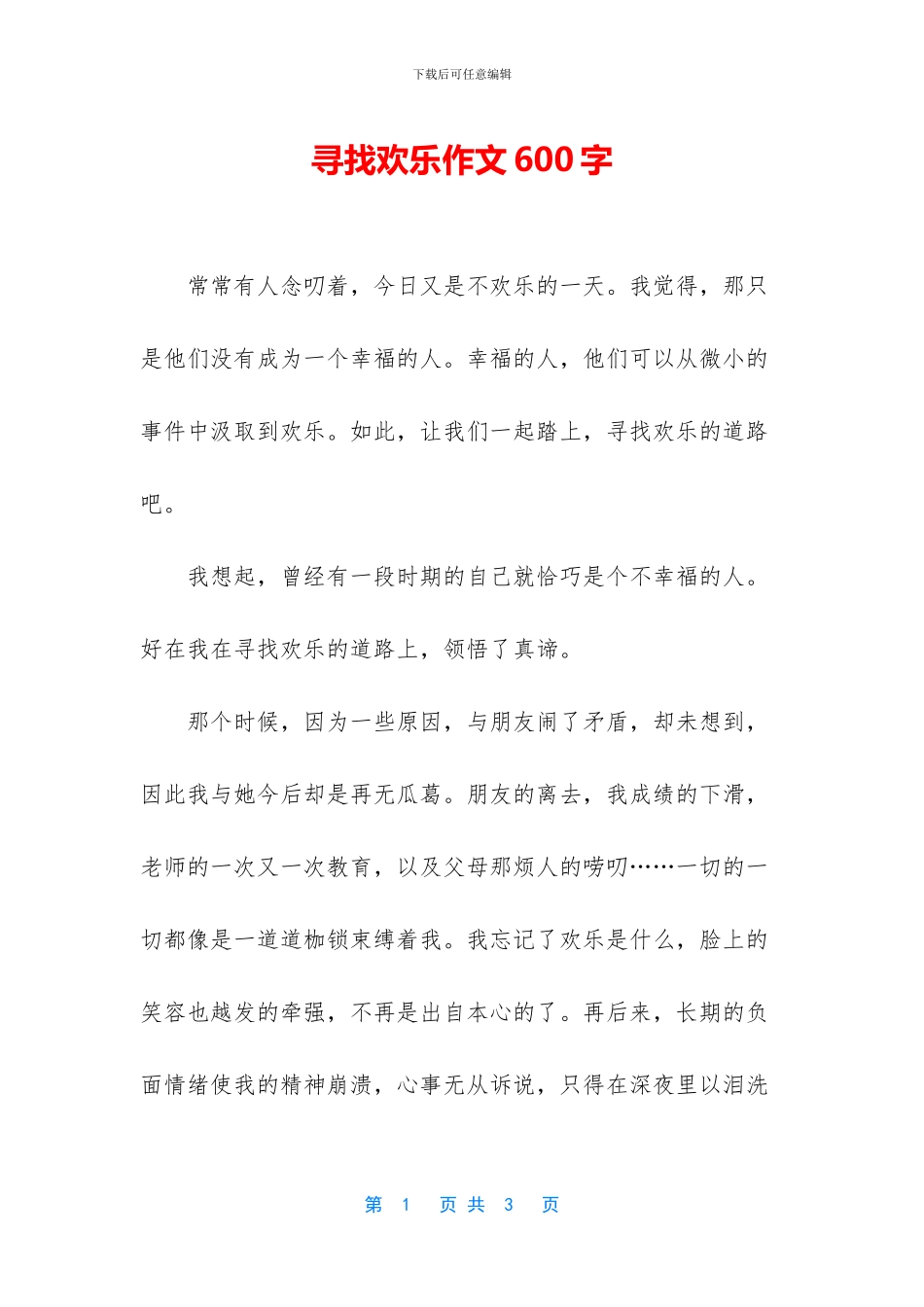 寻找快乐作文600字_第1页