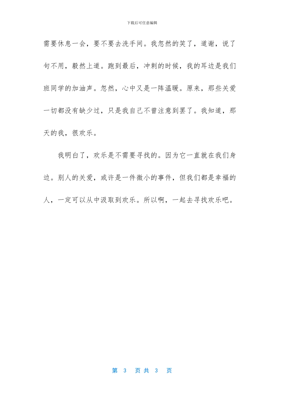 寻找快乐作文600字_第3页