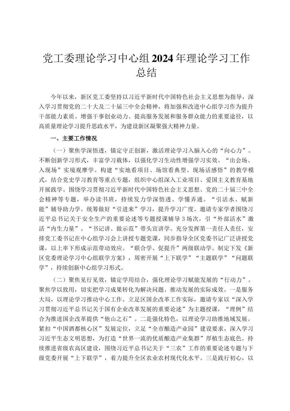 党工委理论学习中心组2024年理论学习工作总结_第1页