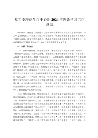 党工委理论学习中心组2024年理论学习工作总结