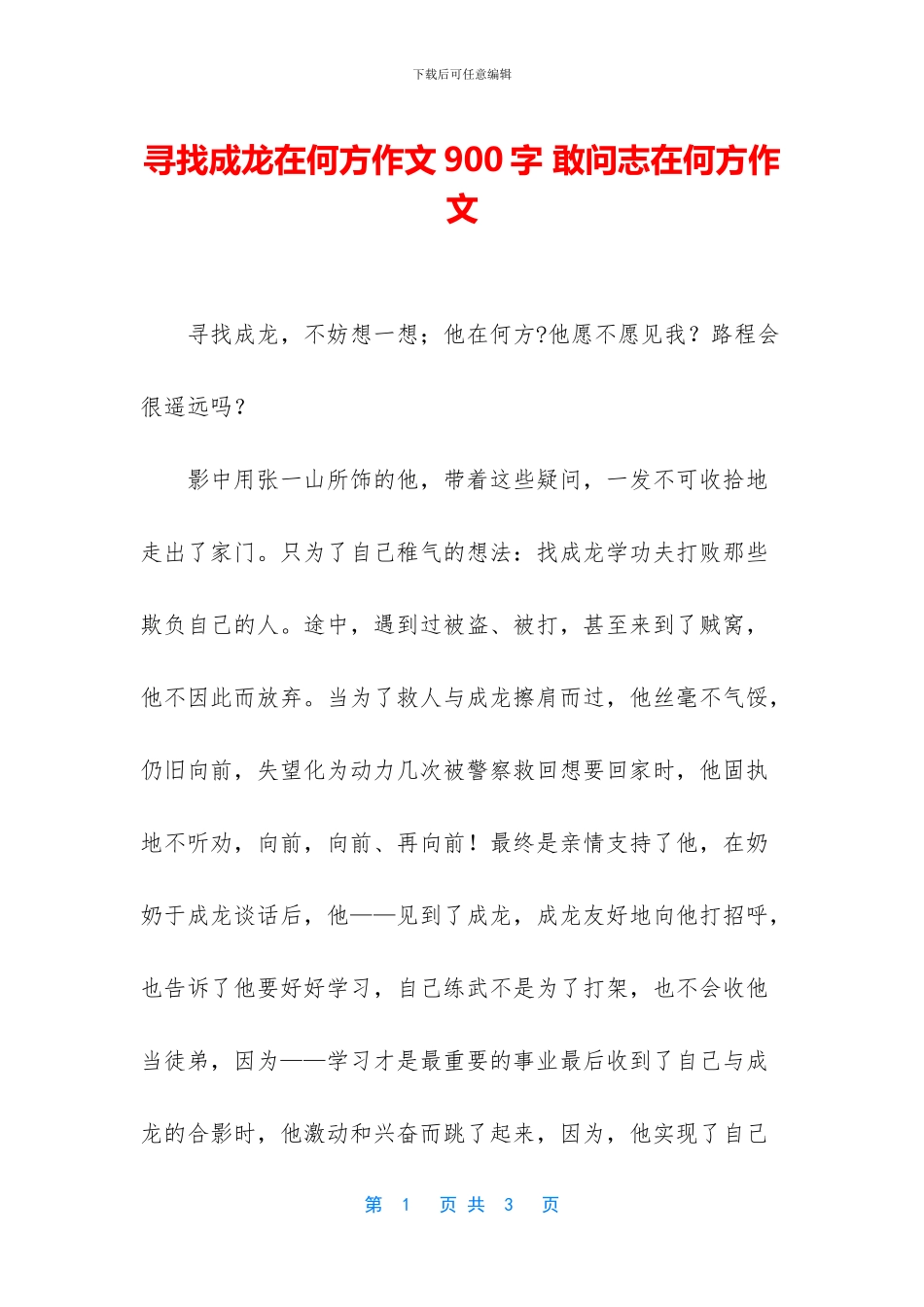 寻找成龙在何方作文900字_第1页
