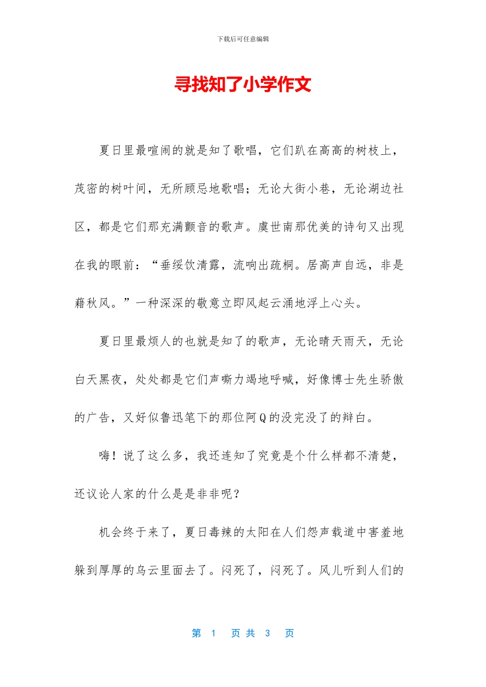 寻找知了小学作文_第1页