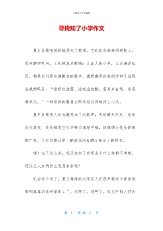 寻找知了小学作文