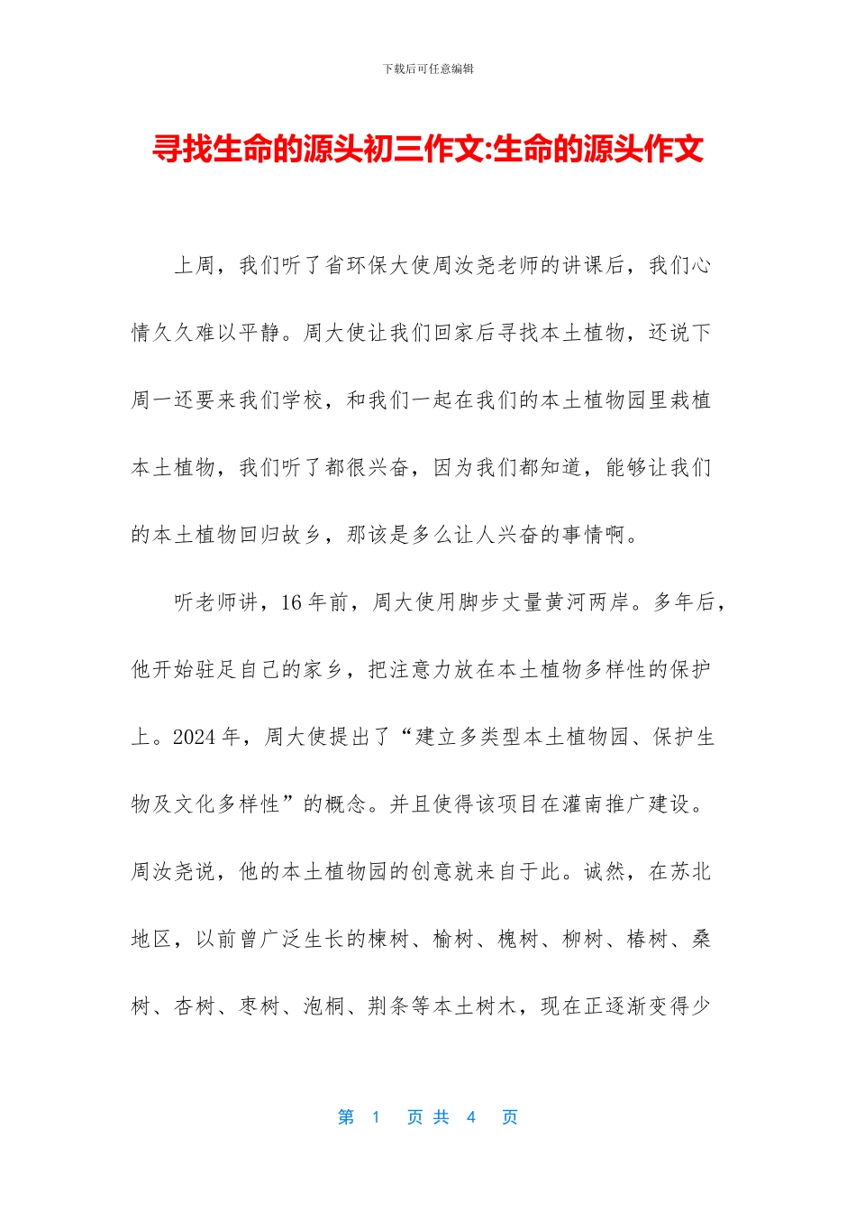寻找生命的源头初三作文_第1页