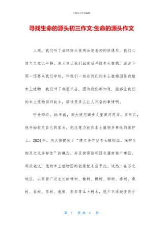 寻找生命的源头初三作文