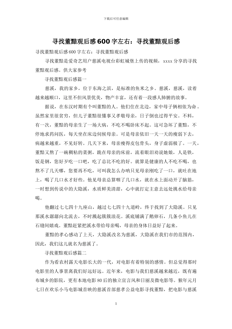寻找董黯观后感600字左右：寻找董黯观后感_第1页