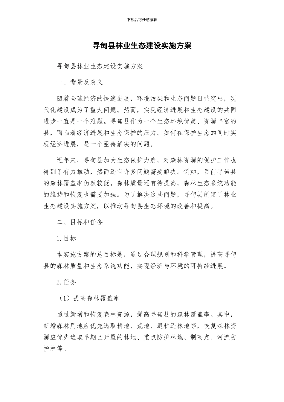 寻甸县林业生态建设实施方案_第1页