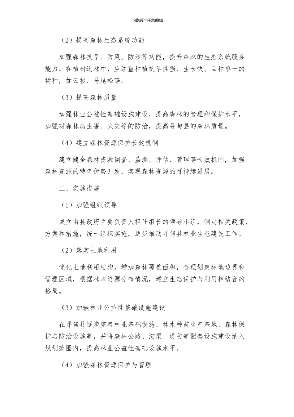 寻甸县林业生态建设实施方案_第2页