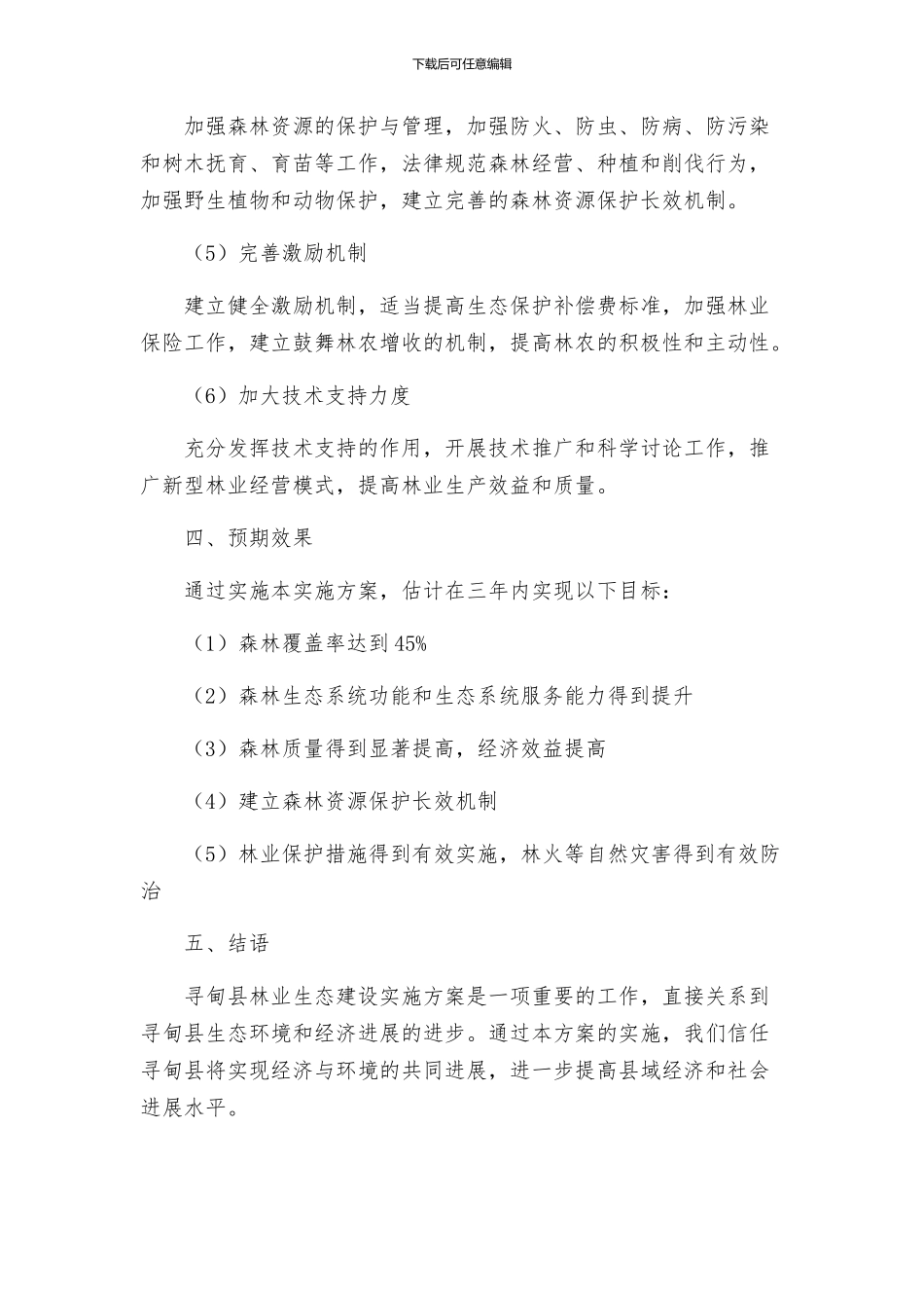 寻甸县林业生态建设实施方案_第3页