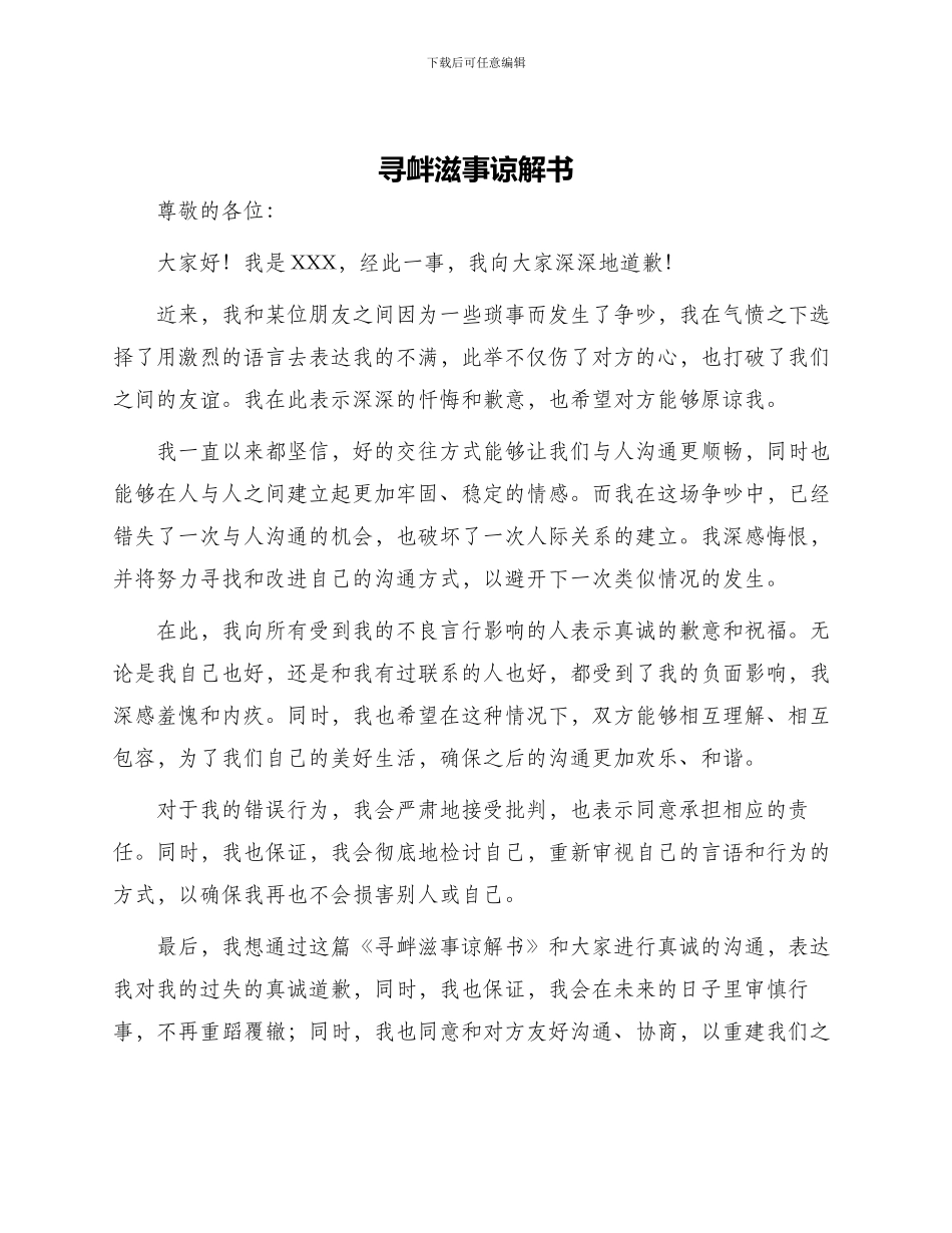 寻衅滋事谅解书_第1页