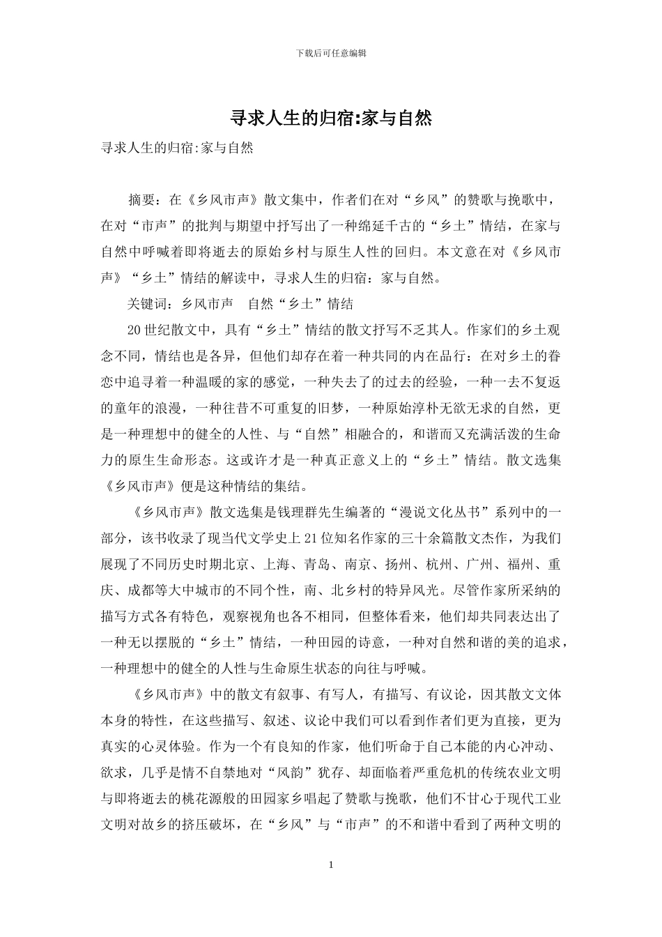 寻求人生的归宿_第1页