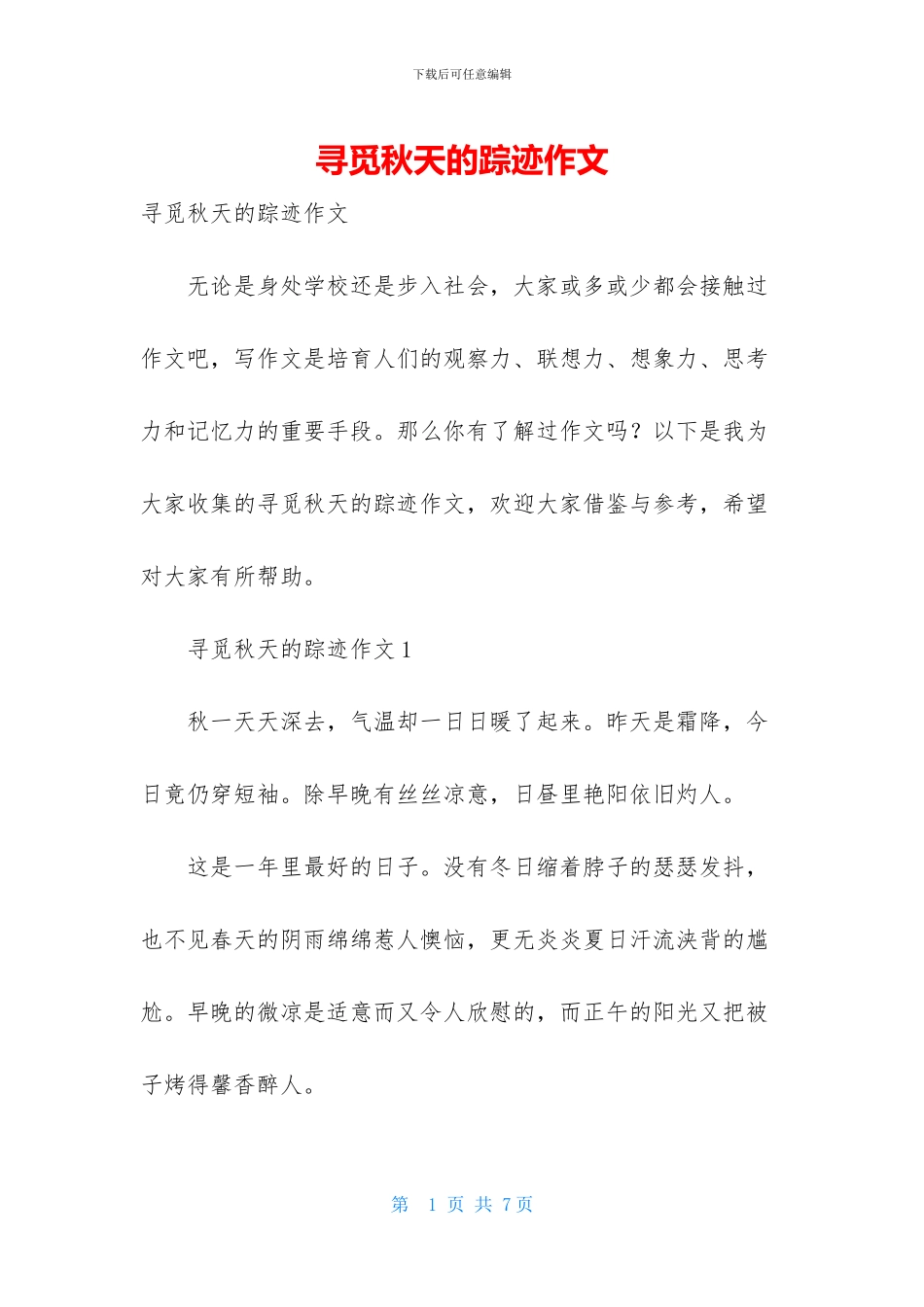 寻觅秋天的踪迹作文_第1页