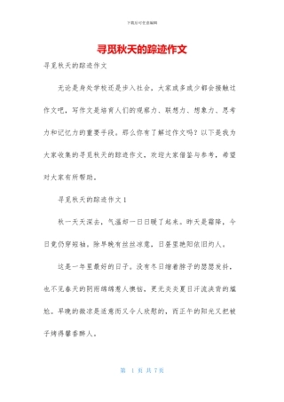 寻觅秋天的踪迹作文