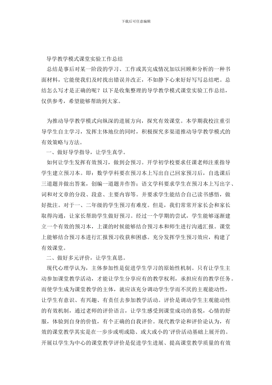 导学教学模式课堂实验工作总结_第2页