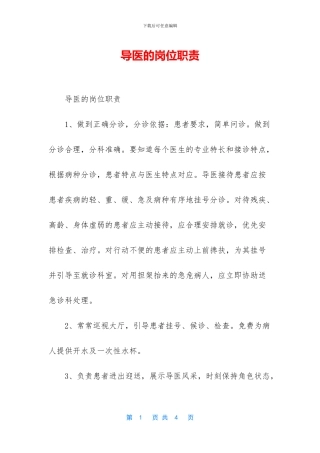 导医的岗位职责
