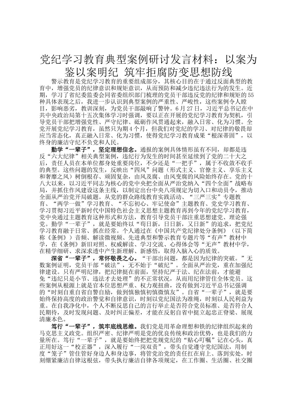 党纪学习教育典型案例研讨发言材料：以案为鉴以案明纪 筑牢拒腐防变思想防线_第1页