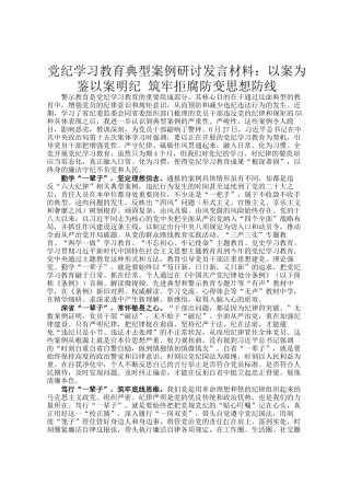 党纪学习教育典型案例研讨发言材料：以案为鉴以案明纪 筑牢拒腐防变思想防线